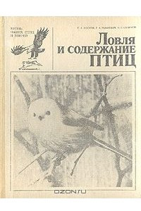 Книга Ловля и содержание птиц