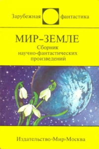 Книга Мир-Земле (сборник)