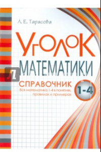 Книга Уголок Математики. 1-4 классы. Справочник. Вся математика в понятиях, правилах и примерах