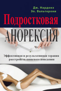 Книга Подростковая анорексия. Эффективная и результативная терапия расстройств пищевого поведения