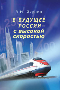 Книга В будущее России – с высокой скоростью
