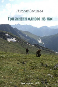 Книга Три жизни одного из нас