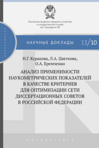 Книга Анализ применимости наукометрических показателей в качестве критериев для оптимизации сети диссертационных советов в Российской Федерации
