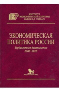 Книга Экономическая политика России. Турбулентное десятилетие 2008-2018