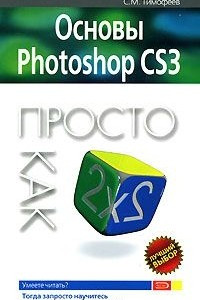 Книга Основы Photoshop CS3. Просто как дважды