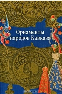 Книга Орнаменты народов Кавказа