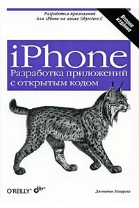 Книга iPhone. Разработка приложений с открытым кодом