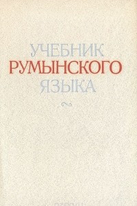 Книга Учебник румынского языка