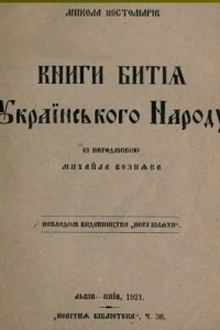 Книга Книга буття українського народу