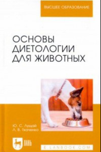 Книга Основы диетологии для животных. Учебное пособие для вузов