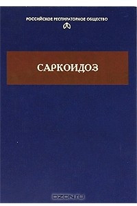 Книга Саркоидоз