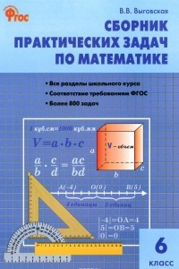Книга Сборник практических задач по математике. 6 класс