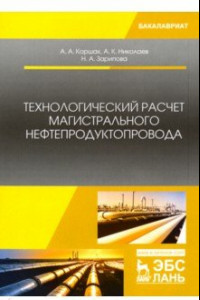 Книга Технологический расчет магистрального нефтепродуктопровода
