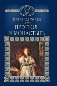 Книга Престол и монастырь