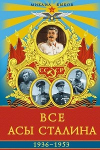 Книга Все асы Сталина 1936?1953 гг