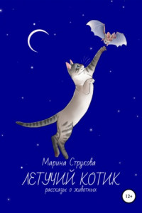 Книга Летучий котик. Рассказы о животных