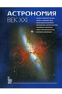 Книга Астрономия. Век XXI