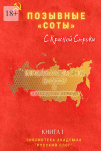 Книга Позывные «Соты». С красной строки. Книга I