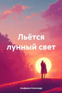 Книга Льётся лунный свет