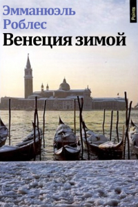 Книга Венеция зимой