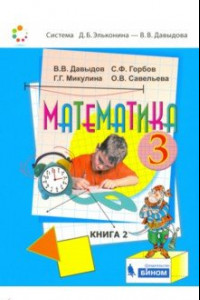 Книга Математика: Учебник для 3 класса начальной школы. В 2-х книгах. Книга 2. ФП