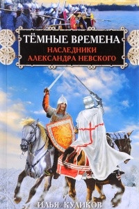 Книга Тёмные времена. Наследники Александра Невского