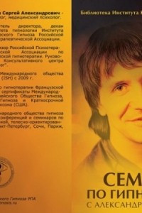 Книга Семинар по гипнотерапии с Александром Блинковым