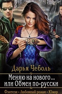 Книга Меняю на нового... или Обмен по-русски