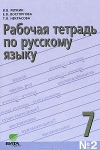 Книга Рабочая тетрадь по русскому языку №2. 7 класс