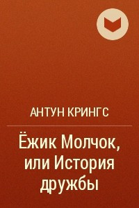 Книга Ёжик Молчок, или История дружбы