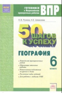 География. 6 класс. Готовимся к ВПР. ФГОС