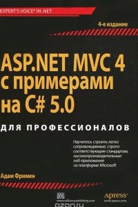 Книга ASP.NET MVC 4 с примерами на C# 5.0  для профессионалов