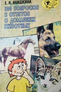 Книга 300 вопросов и ответов о домашних животных