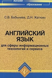 Книга Английский язык для сферы информационных технологий и сервиса