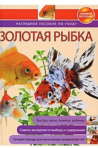 Книга Золотая рыбка. Наглядное пособие по уходу