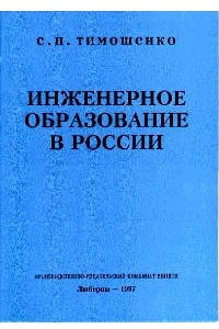Книга Инженерное образование в России