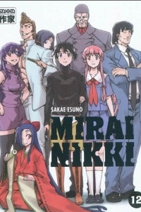 Книга Mirai nikki / Дневник будущего Vol. 12