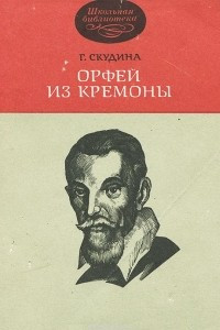 Книга Орфей из Кремоны. Клаудио Монтеверди