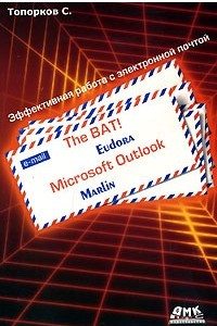 Книга The Bat! Microsoft Outlook, Marlin, Eudora. Эффективная работа с электронной почтой