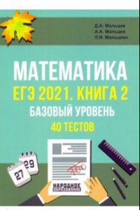 Книга ЕГЭ 2021 Математика. Книга 2. Базовый уровень. 40 тестов