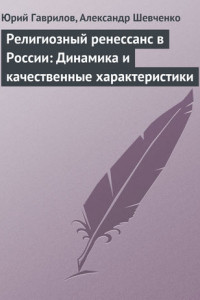Книга Религиозный ренессанс в России: Динамика и качественные характеристики