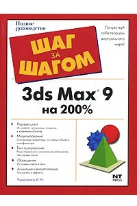 Книга 3ds Max 9 на 200%