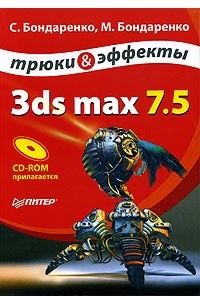 Книга 3ds max 7.5. Трюки и эффекты