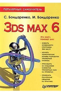 Книга 3ds max 6. Популярный самоучитель