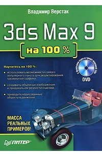 Книга 3ds Max 9 на 100% (+ DVD-ROM)