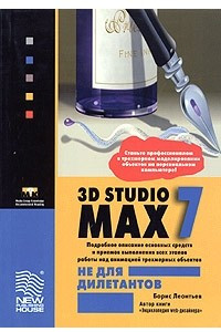 Книга 3D Studio MAX 7.0 не для дилетантов