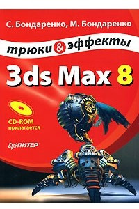 Книга 3ds Max 8. Трюки и эффекты