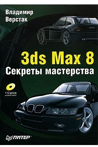 Книга 3ds Max 8. Секреты мастерства