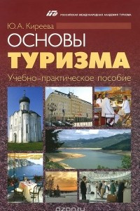 Книга Основы туризма. Учебно-практическое пособие
