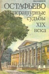 Остафьево. Литературные судьбы XIX века